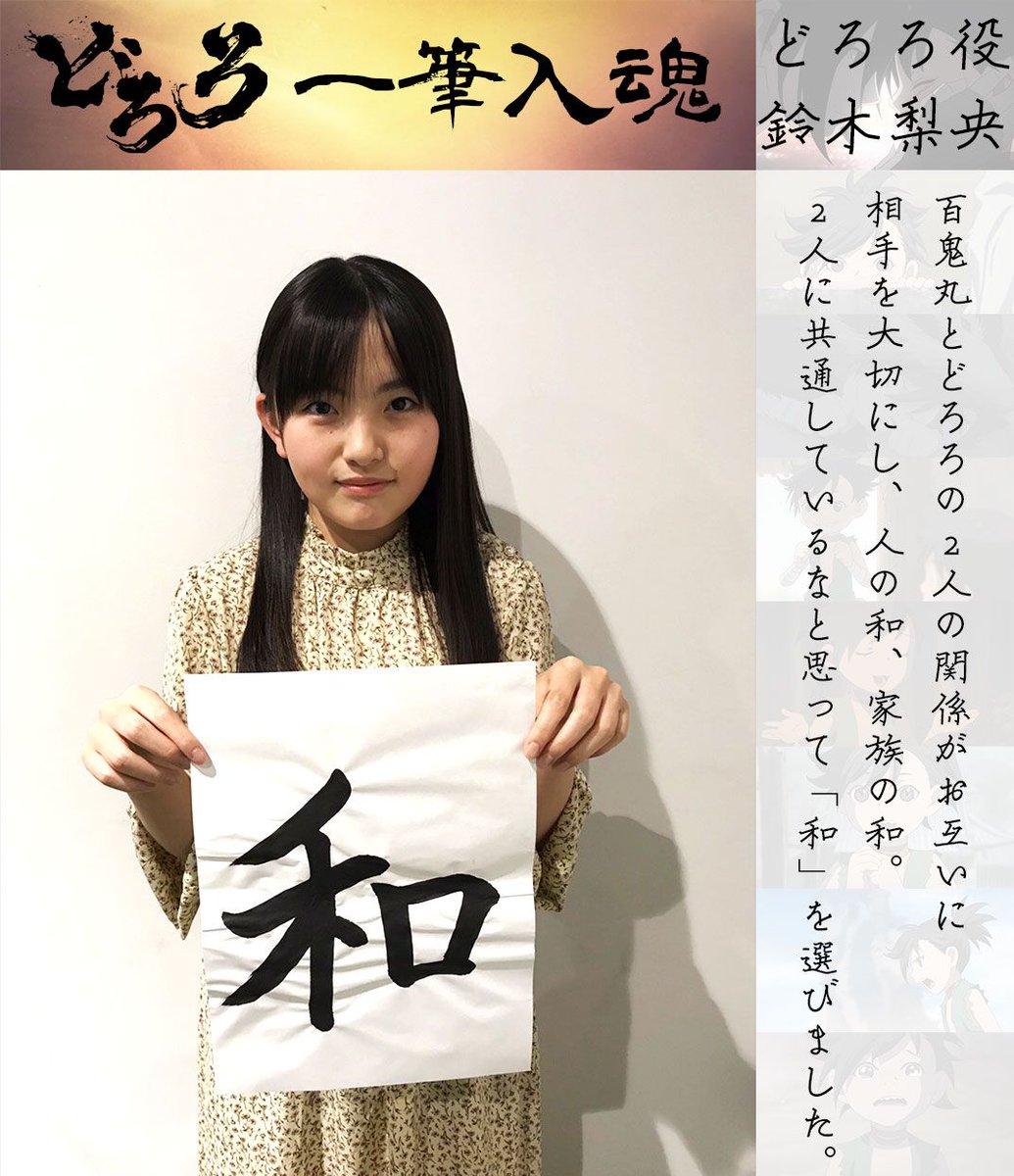 ট ইট র Tvアニメ どろろ 公式 どろろ 一筆入魂 それぞれの思う どろろ とは をテーマに一筆頂きました 本日はどろろ役を担当されている 鈴木梨央 さんです どろろと百鬼丸 ２人の関係性を 和 という漢字で表現していただきました