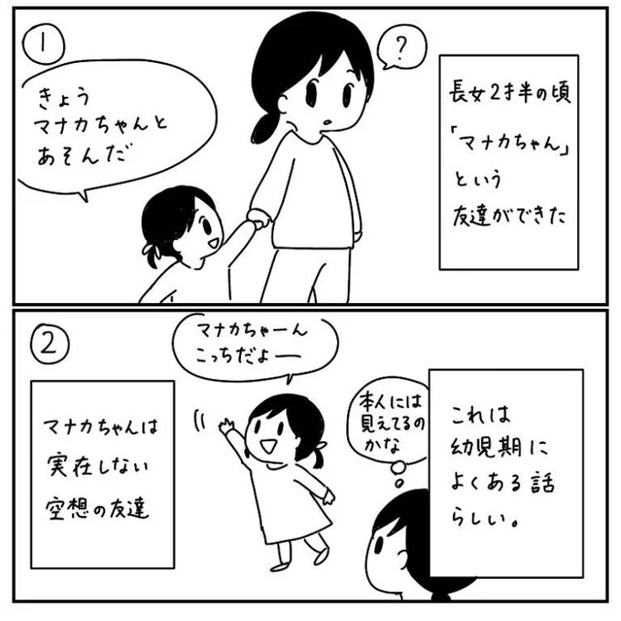 これイマジナリーフレンドって言うらしい。ひとりっ子だと出てきやすいのかな? 
