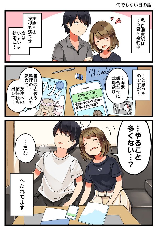 何でもない日の話
#恋が夫婦になる前に 