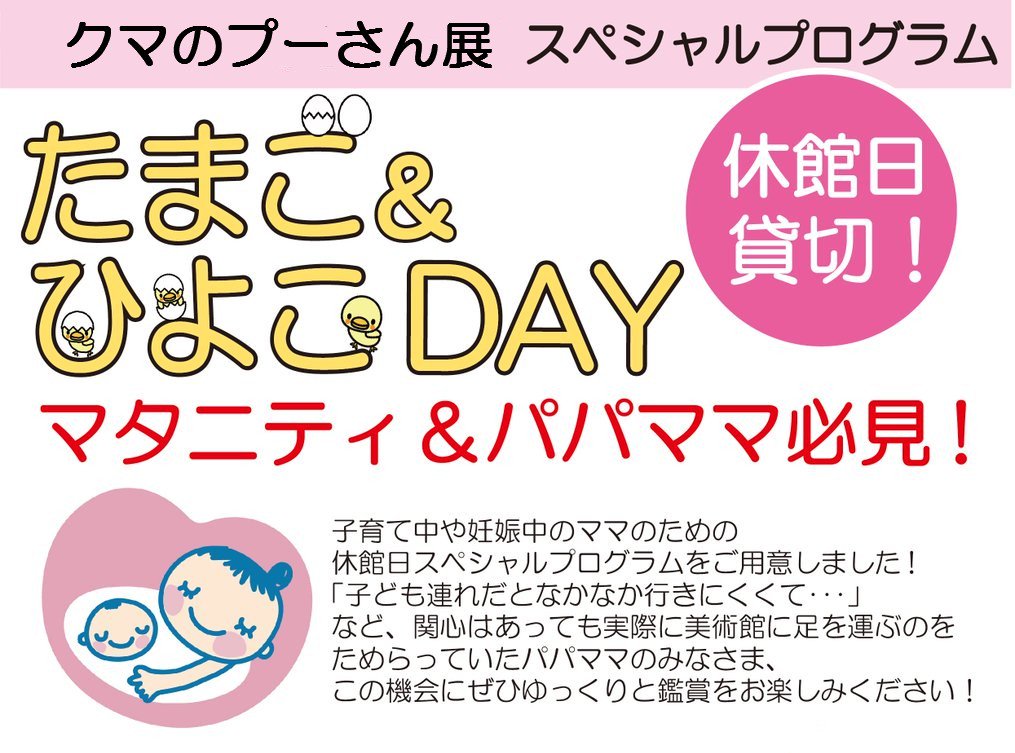 harukas_museum's tweet photo. 【クマのプーさん展】
明日20日(月)は休館日ですが、妊婦さんや子育て中の方向けに「たまご＆ひよこデー」と題し貸切プログラムを予定しています！
普段お子様の泣き声などを気にして美術館へ来られない方などに気軽に立ち寄っていただければと思います。
11時～15時まで開館、予約不要です♪ https://t.co/nXRF8g9xFs