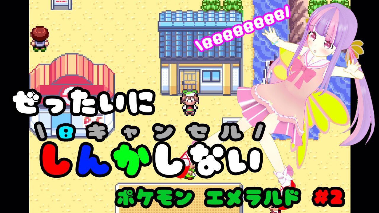 くるる 18 00から絶対に進化しないポケモンやる 3つ目のジム撃破目標 あそびにきてね 予約 19 5 19 18 00 ポケモン 絶対に進化しない ポケモンエメラルド Part 2 ๑ ᴗ