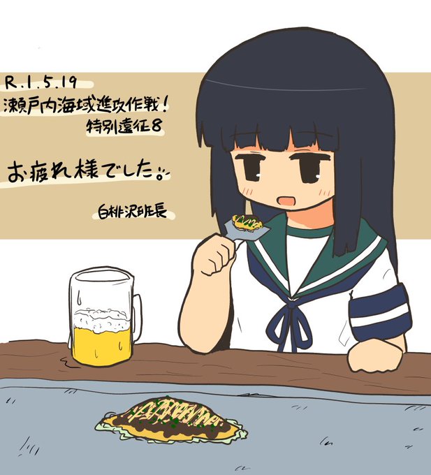 瀬戸内海域進攻作戦!特別遠征8に参加された皆様お疲れ様でした〜当サークルにいつも足を運んでくださる方も、初めて来て下さった方も今日は本当にありがとうございました! 
