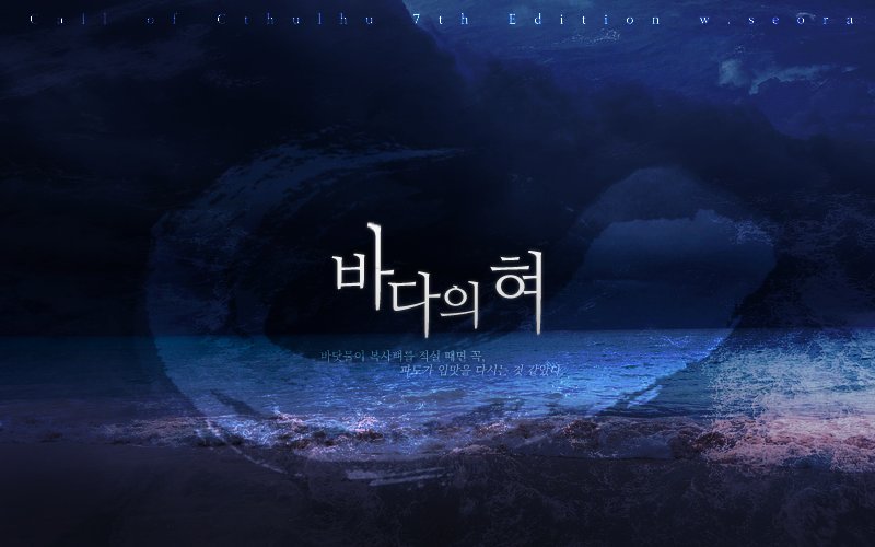 seorasang__'s tweet image. CoC 팬메이드 타이만 시나리오 &amp;lt;바다의 혀&amp;gt;를 배포합니다. 

KPC와 탐사자는 연말을 맞이하여 2박 3일간 겨울바다를 여행합니다. 친구, 연인, 가족, 비즈니스 파트너등 함께 겨울바다 리조트에 여행을 올 수 있는 관계라면 누구든 플레이가 가능합니다.

posty.pe/jnxamq