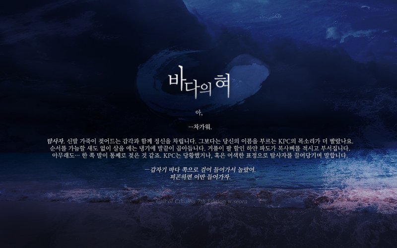 seorasang__'s tweet image. CoC 팬메이드 타이만 시나리오 &amp;lt;바다의 혀&amp;gt;를 배포합니다. 

KPC와 탐사자는 연말을 맞이하여 2박 3일간 겨울바다를 여행합니다. 친구, 연인, 가족, 비즈니스 파트너등 함께 겨울바다 리조트에 여행을 올 수 있는 관계라면 누구든 플레이가 가능합니다.

posty.pe/jnxamq