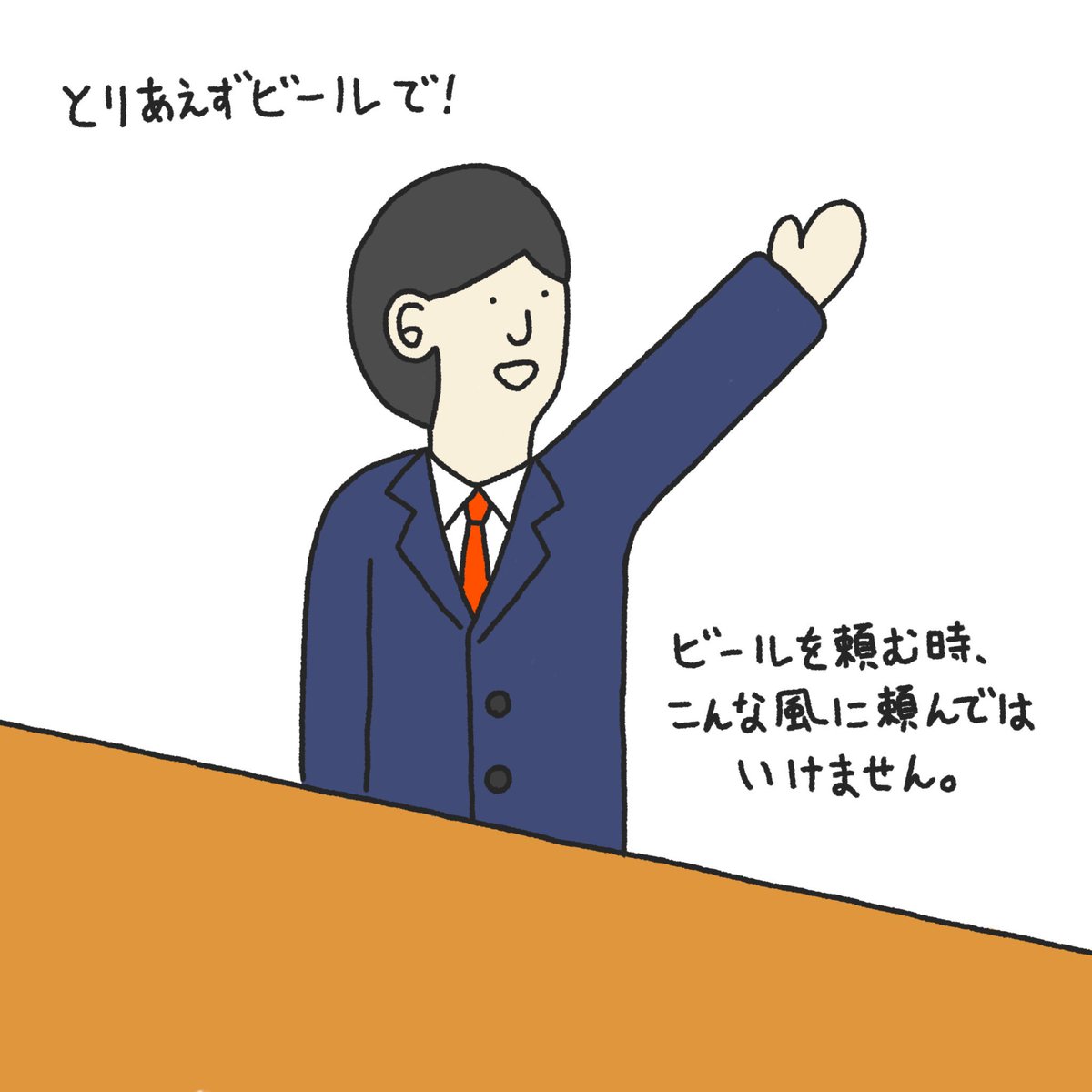とりあえずビールで」はビールさんが「とりあえずとは何だ!」と気分を