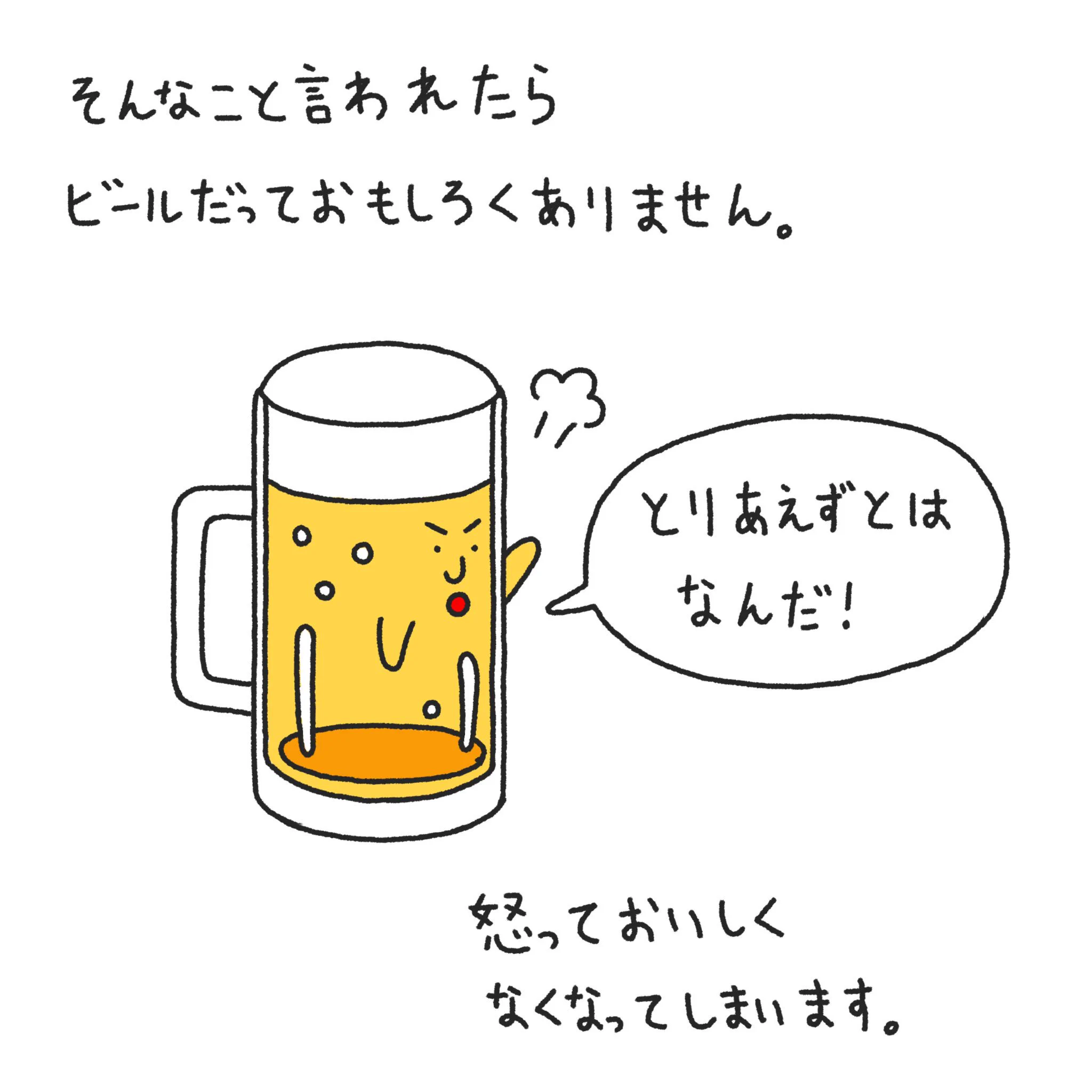 とりあえずビール！って頼むとビールが怒っちゃうから気をつけよww
