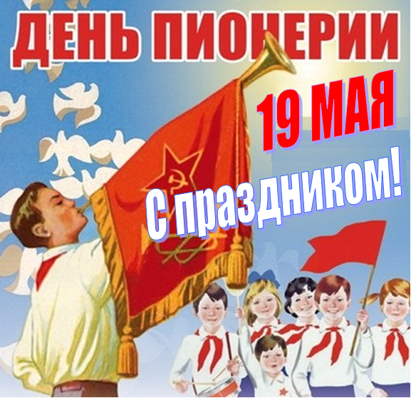 Прикольная открытка с днем пионерии