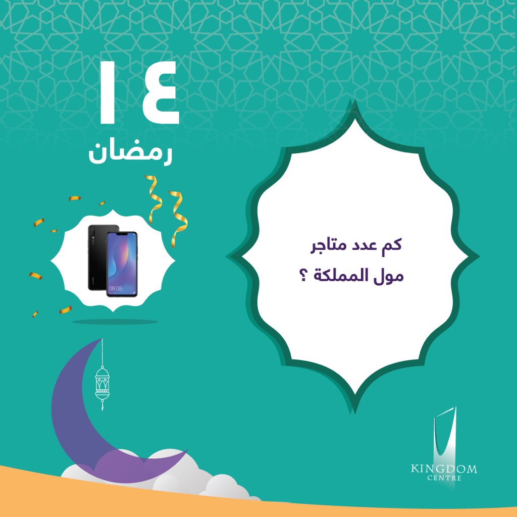 تفاعلوا مع أسئلتنا اليومية طيلة أيام شهر #رمضان_المبارك، جهاز هواوي بانتظاركم اليوم ، شاركونا وأكيد فالكم الفوز 🏆🏆 تُطبق الشروط والأحكام:
1- تابعنا على تويتر وانستجرام @kingdomcentresa
2- ضع إعجابك على الصورة
3- هذه المسابقة متاحة فقط داخل السعودية