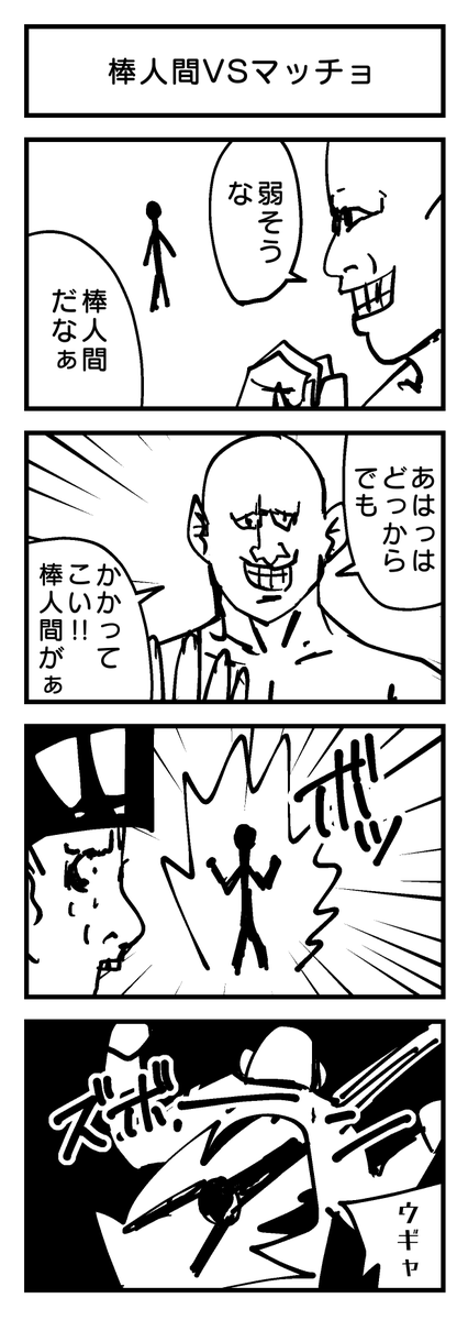 『棒人間VSマッチョ』?

#4コマ 