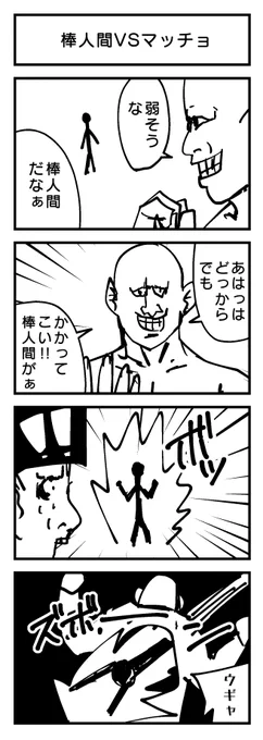 『棒人間VSマッチョ』?

#4コマ 