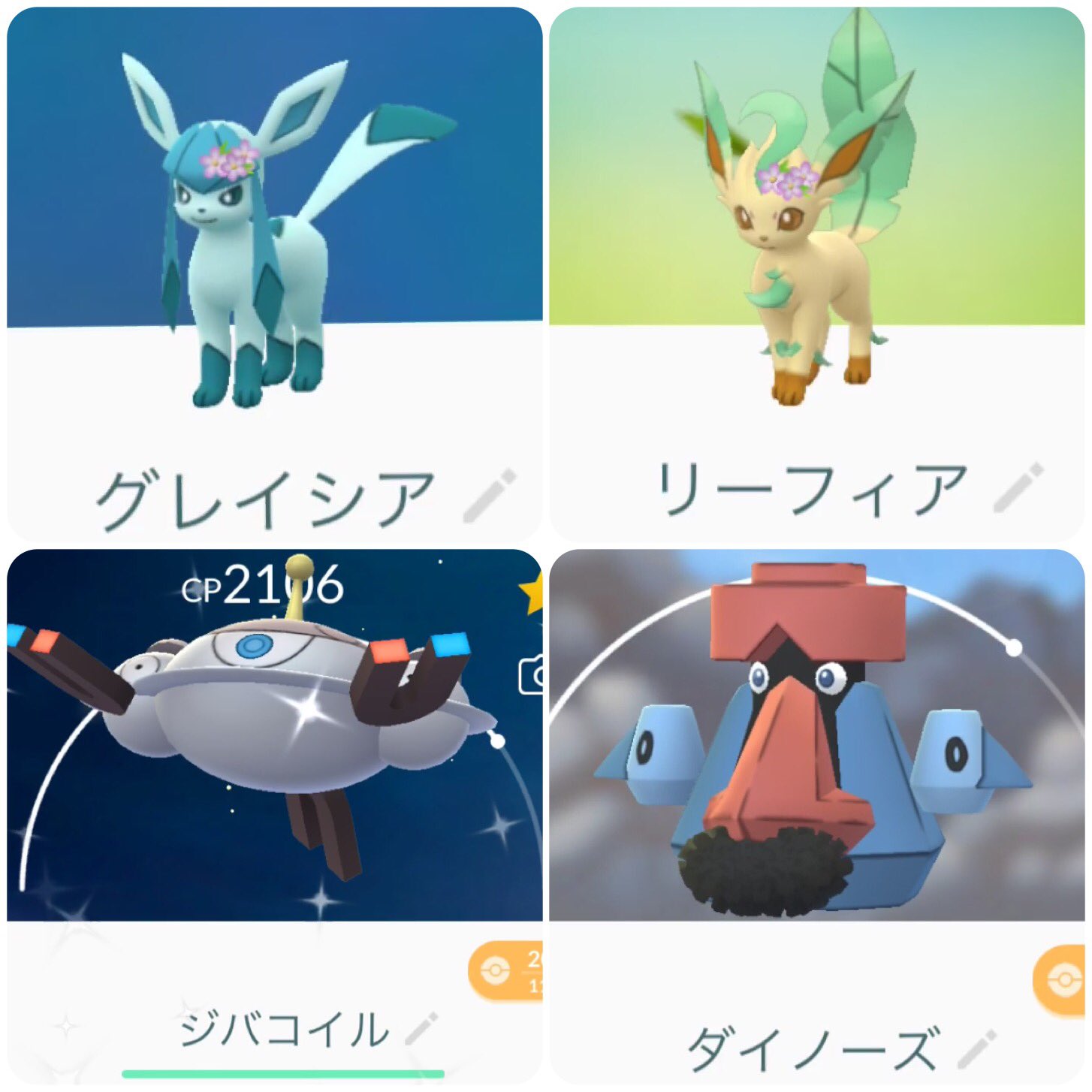 Sanpobbq トレーナーの皆様が差してくれた新ルアーで進化させて頂きました 図鑑が進んで きもてぃー ポケモンgo グレイシア ルーシア ジバコイル ダイノーズ T Co Hs7wiza2kq Twitter