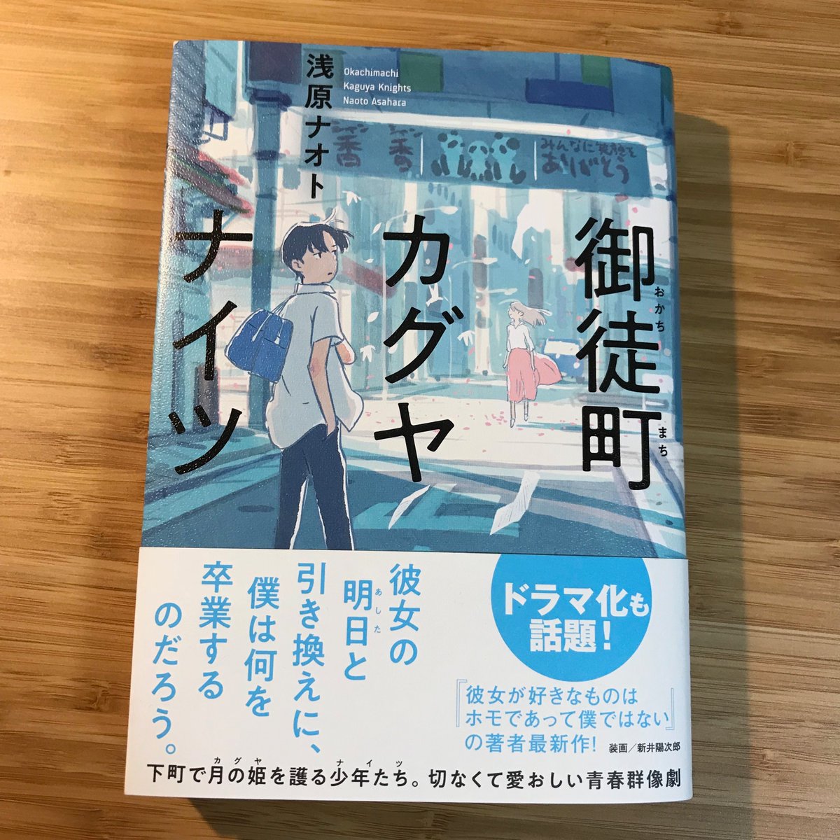 めぐる「浅原ナオトさんの「御徒町カグヤナイツ」の装画を描きました。一人の少女をめぐる少年」|YojiroAraiのイラスト