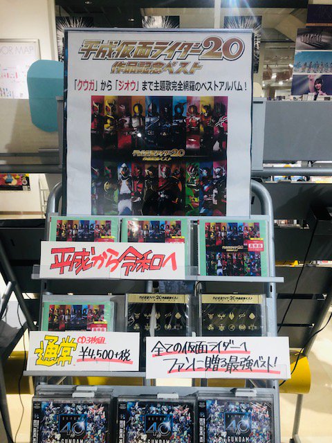 توییتر タワーレコード神戸店 در توییتر めちゃくちゃ売れてます 平成ライダー全作品の究極のベストアルバム 平成 仮面ライダー作品記念ベスト 好評発売中 クウガからジオウまでの全作品の主題歌をリマスター収録 全ての仮面ライダーファンに贈る最強