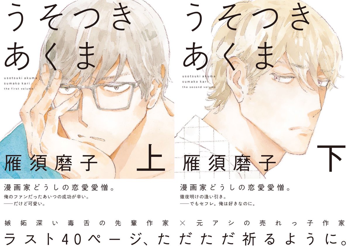 RT)「うそつきあくま」上下巻、5/25発売です〜。あと一週間。よろしくお願いします〜。表紙と表紙のラフです。 