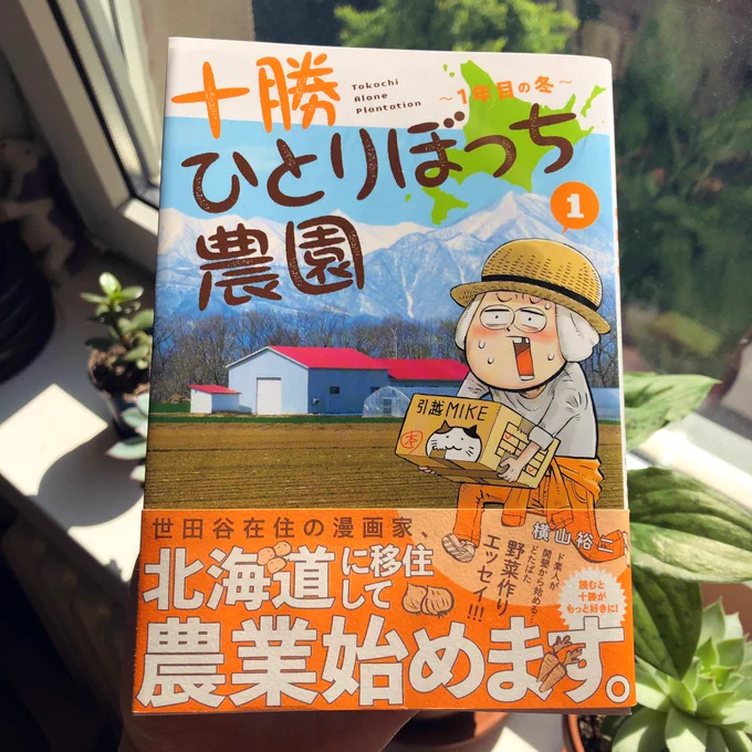 「十勝ひとりぼっち農園」移住編という感じで、北海道出身としても面白かった!色々正直に描いてある感じがまた。笑北海道のたまねぎが食べたくなった〜野菜作りに進むの楽しみだなー? 