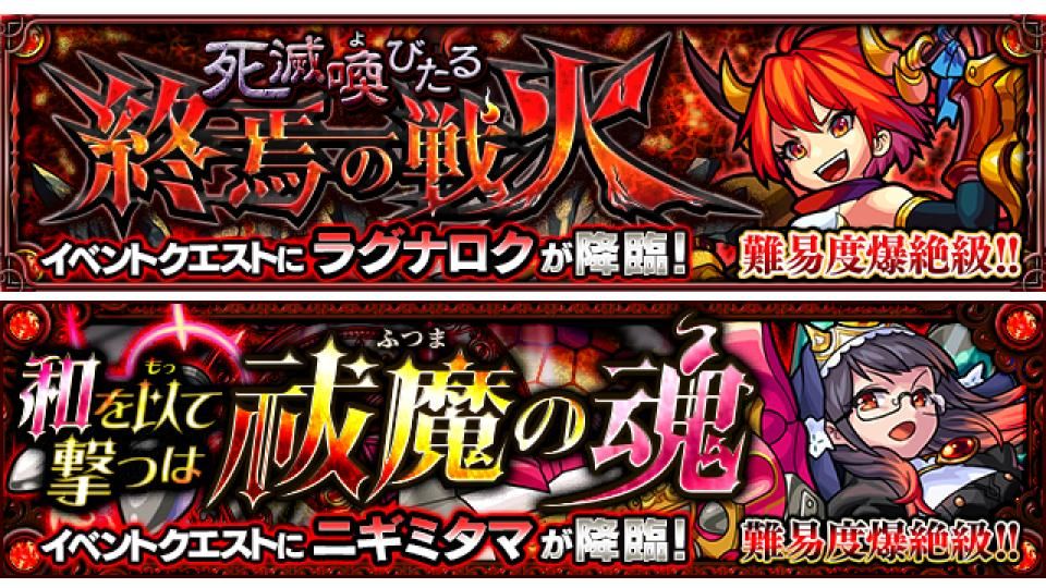 爆絶 クエスト予報 死滅喚びたる終焉の戦火 ラグナロク が 日 和を以て撃つは祓魔の魂 ニギミタマ が で出現予定 みんなはどんなパーティーで挑む モンスト モンスターストライク公式 モンスト Scoopnest