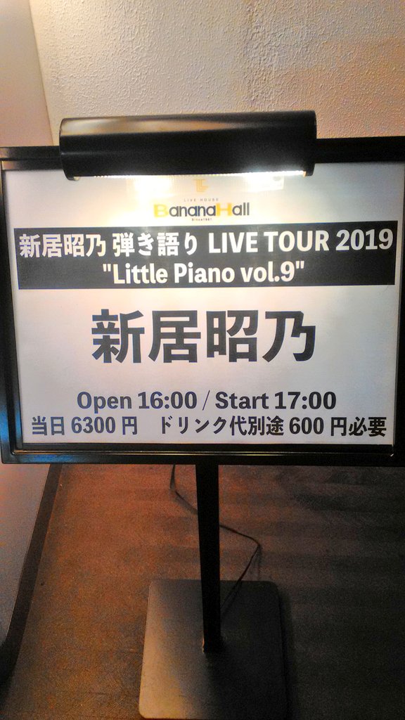 zbf07134's tweet image. 大阪梅田バナナホールで行われた新居昭乃さんのコンサートに参加🎵

年に一回のバナナホールでのコンサート、毎回癒されております
アンコールも聞きたい曲が聞けて満足。
バナナジュースも頂き元気貰いました😊
#LP9 #LittlePiano9 #新居昭乃