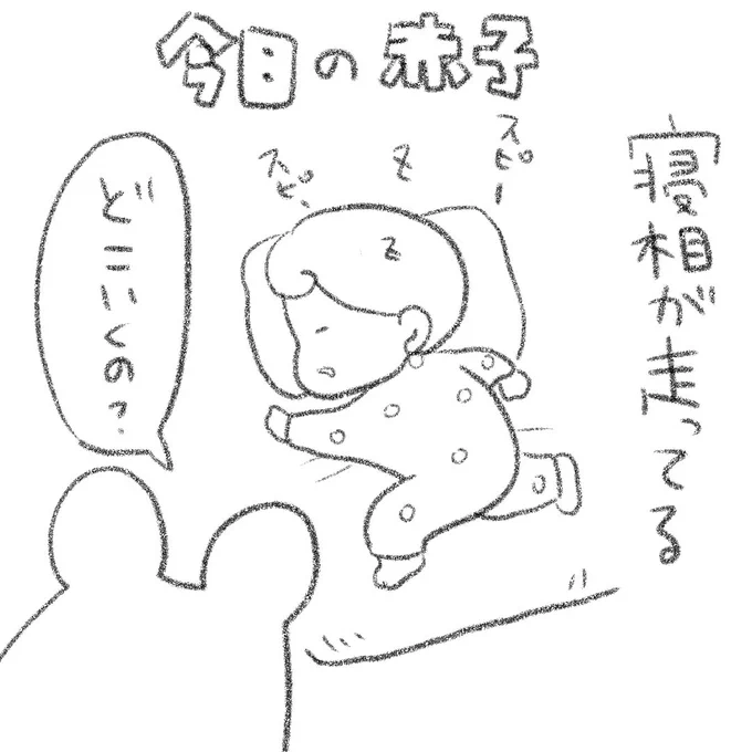 赤子の寝相が面白い 