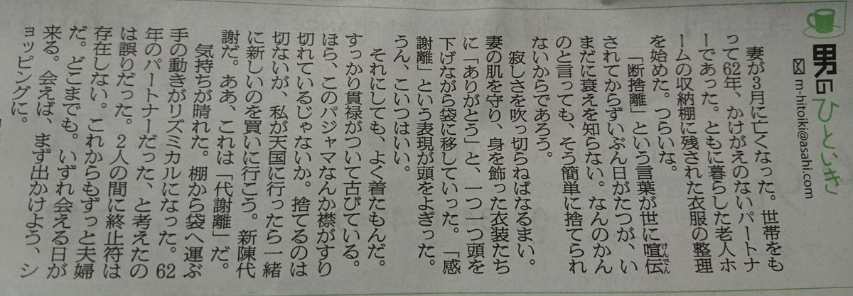 今日の朝日新聞に掲載されている、今年3月に奥さまを亡くした男性の投書。奥さまの服を断捨離しながら動いていく気持ちを表す表現、引き込まれる文章、最後の言葉に涙してしまった。