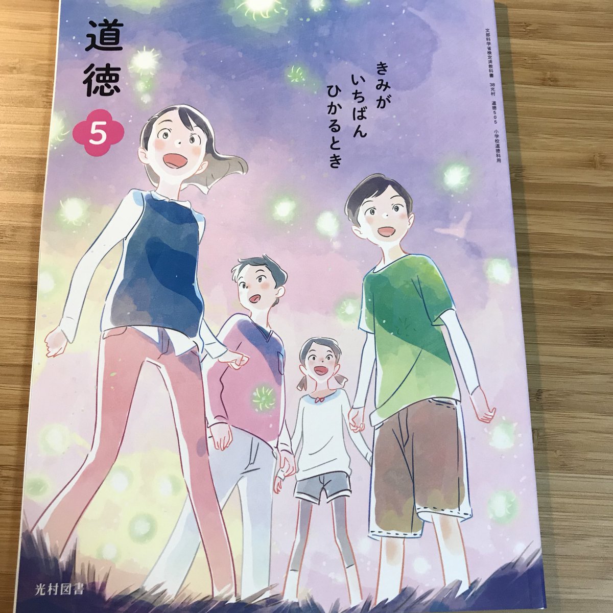 「光村図書道徳教科書(令和2年版)」の表紙を引き続き担当しています。現在全国で教科書採択の最中との事です。定年退職したうちの母(小学校の教師と、特別支援学級のクラスを持っていた)も内容に偏りがなく良いと言っていました。採択中の皆さんは是非内容もじっくり吟味してみてください〜! 