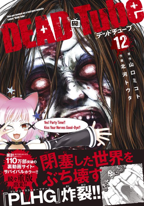 デッドチューブ最新刊12巻ネタバレと感想 恐怖のplhgゲーム まんがプラネット