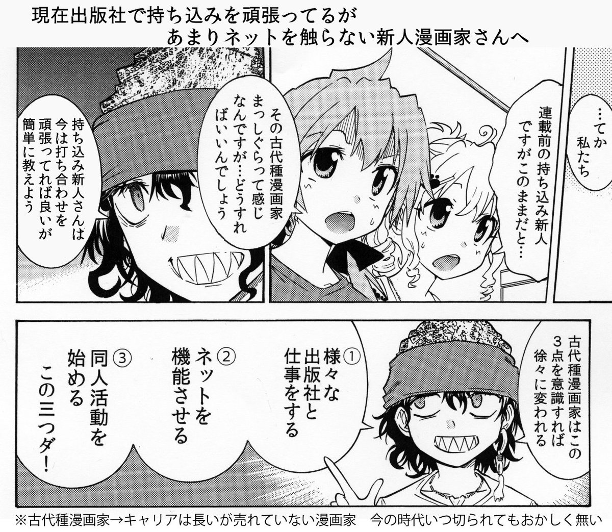 この間出版社さんが漫画家の部数を公表しちゃった件　色々思うけど売れない中堅作家は肩身のせまい思いをするのはしょうがない……最低でも「次回作を作らせてもらえる程度」には売れないと。あと同人活動とネット活用も大切だと思う。 