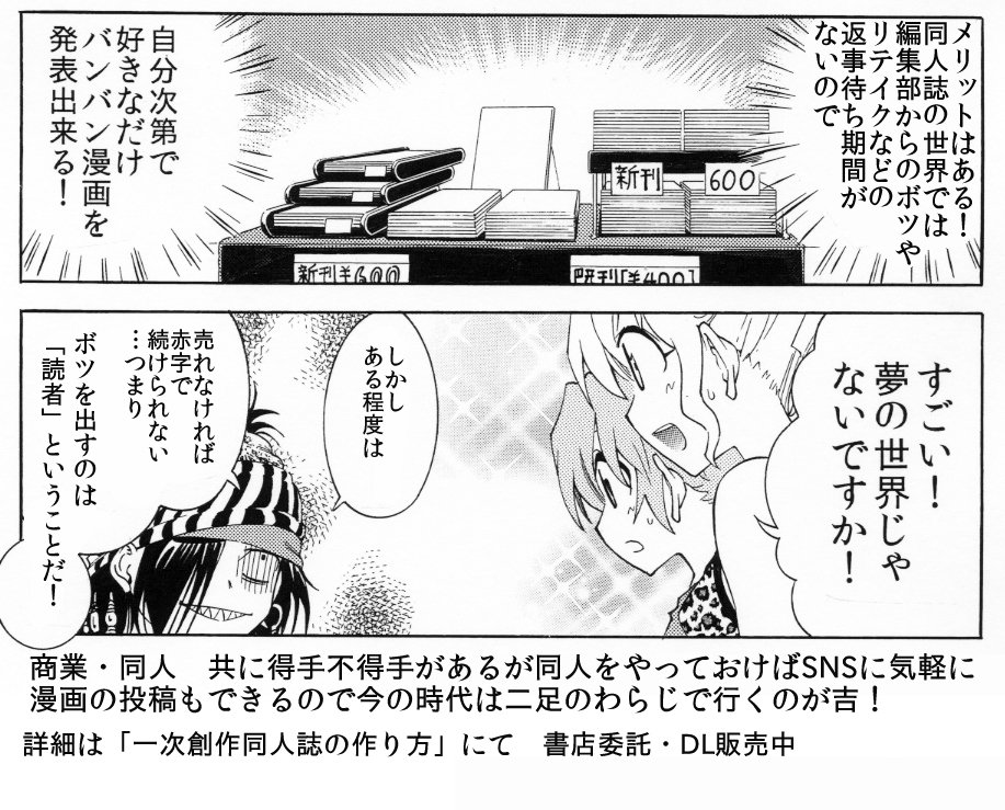 商業と同人の違いを載せときます　商業は基本「漫画だけ描いてればいい」ですが様々な人が販売のため働いていますのでその人らの給料をまかなう分くらいは売り上げを出さないと打ち切られます。同人は全部自分でやりますが稼ぐ分量も１人分で良いの… 