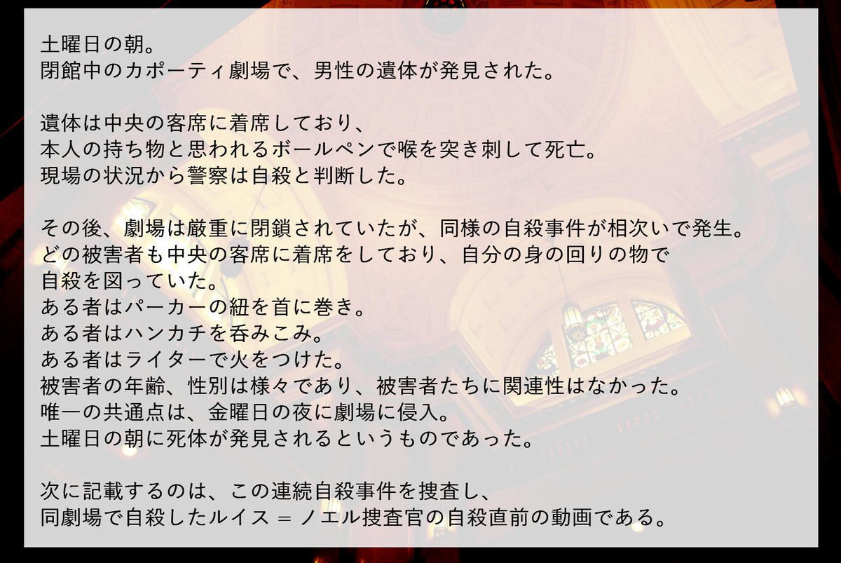 CallingYoiyami's tweet photo. @Calling_TL
閉鎖中の劇場で、連続自殺事件が発生。
被害者たちは客席に座ったまま、舞台を見つめて死亡していた。
彼らは一体、舞台で『何』を見たのでしょうか。
#Calling_case #Calling_悲劇の再演 https://t.co/wGJwMKQBxW