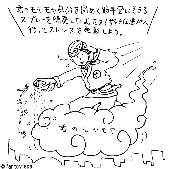 モヤモヤを固めるスプレー
byやさ村やさし 