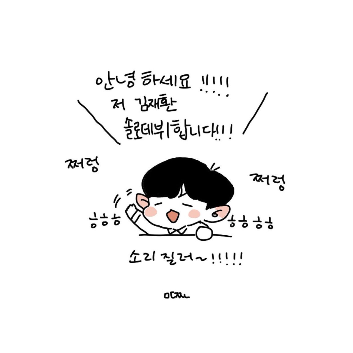 mandujoha's tweet photo. 고막녹을준비다됐어요
#김재환_데뷔_준비완료
#윈드_5음싸_안녕하세요 https://t.co/ME5E0XowWZ