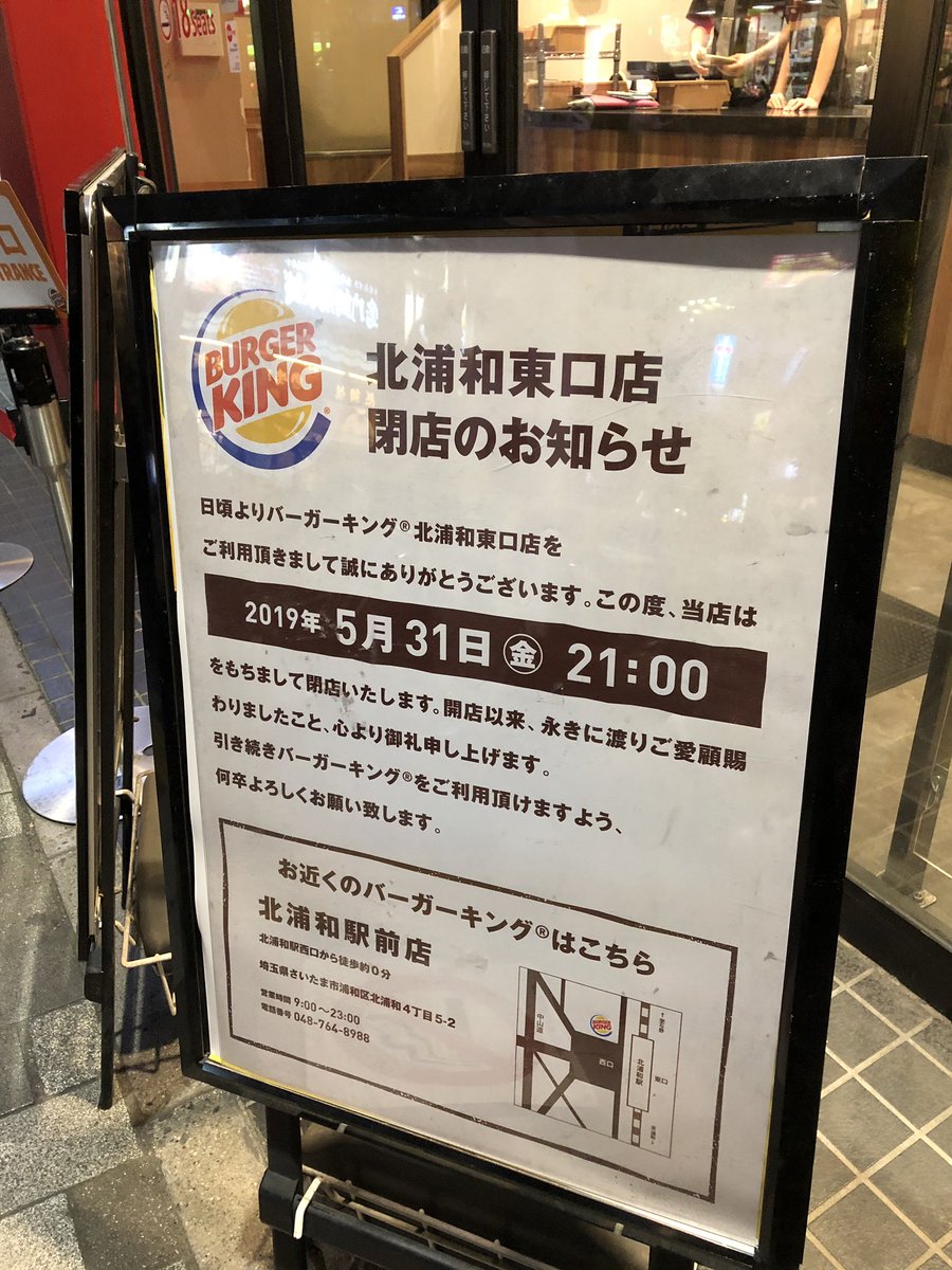 北浦和info Twitter પર 北浦和東口の バーガーキングが 5 ３１で閉店に これで東口のハンバーガー屋さんはモスだけに ちょっと休憩する場所が減っていく