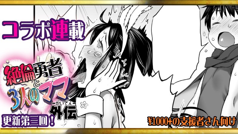 アルセノテリスのクリエイター支援サイト、更新しました!
https://t.co/XOuHw3BLRj
https://t.co/t2pNeqk6NA
https://t.co/1BPAFxlzFQ
お待たせしました! 和六里ハル先生とのコラボ連載企画『絶倫勇者と3人のママ外伝』更新です~! 現在10ページめまで公開中です😋