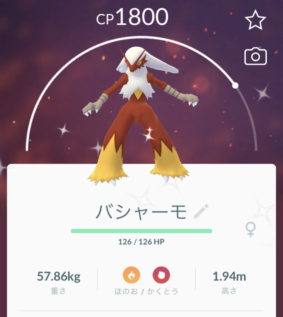 バシャーモ色違い