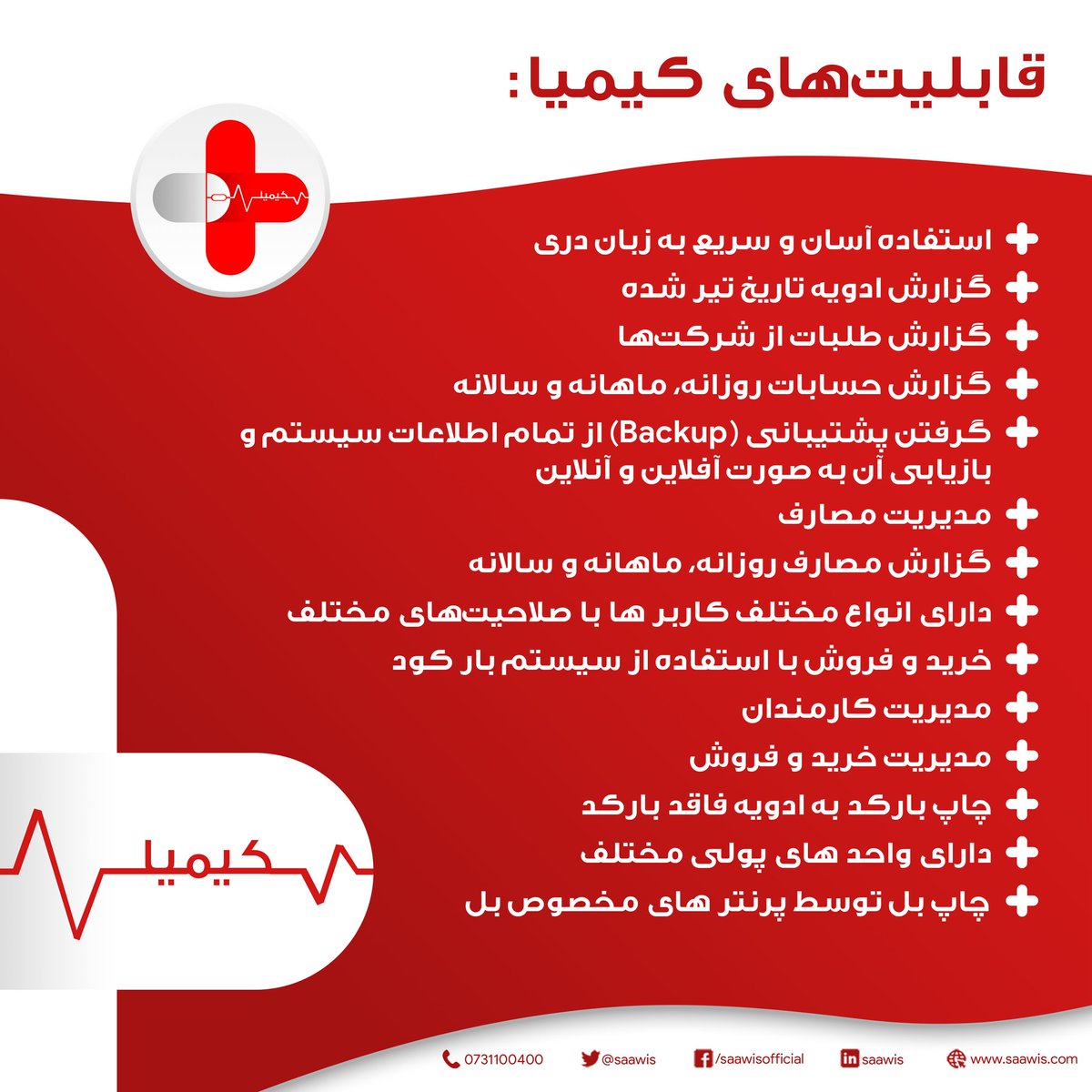 saawis's tweet photo. کیمیا؛ محصول شرکت سافتویر سازی ساویس برای مدیریت دواخانه‌ها

#Saawis #Kimya #pharmacy #medicine #pharmacy💊 https://t.co/WKa9K8cyDk