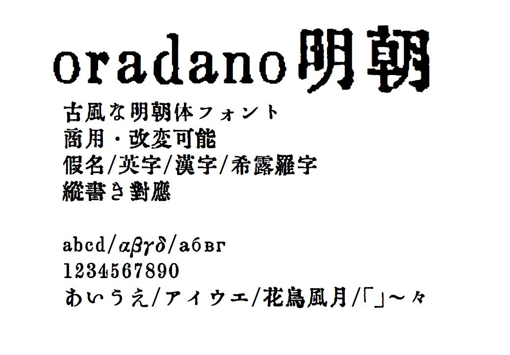 日本語フリーフォントbot V Twitter Oradano明朝 古風な明朝体フォント 商用 改変可能 仮名 英字 漢字 希露羅字 縦書き対応 T Co Mg5tpqxd85 T Co Efdalbcxvz