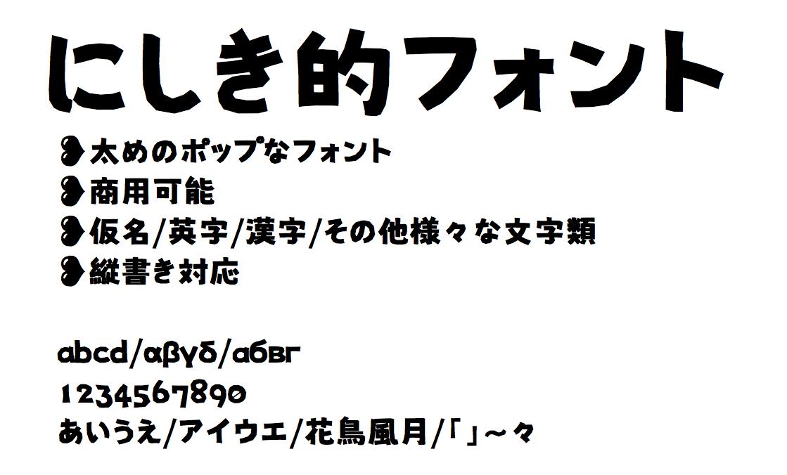 日本語フリーフォントbot Sur Twitter にしき的フォント 太めのポップなフォント 商用可能 仮名 英字 漢字 その他様々な文字類 縦書き対応 19 12 03更新 T Co Kenafyrhvp T Co Rhet7lxhwe