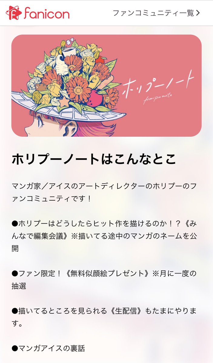 【ファンクラブお引越しします!】
CHIPのクローズに伴い、
5/30からfaniconさんにて
ファンクラブを開設します!
今度はandroidも対応です!
ホリプーがヒット作を生む漫画家になるための応援の場!生配信?やプレゼ…