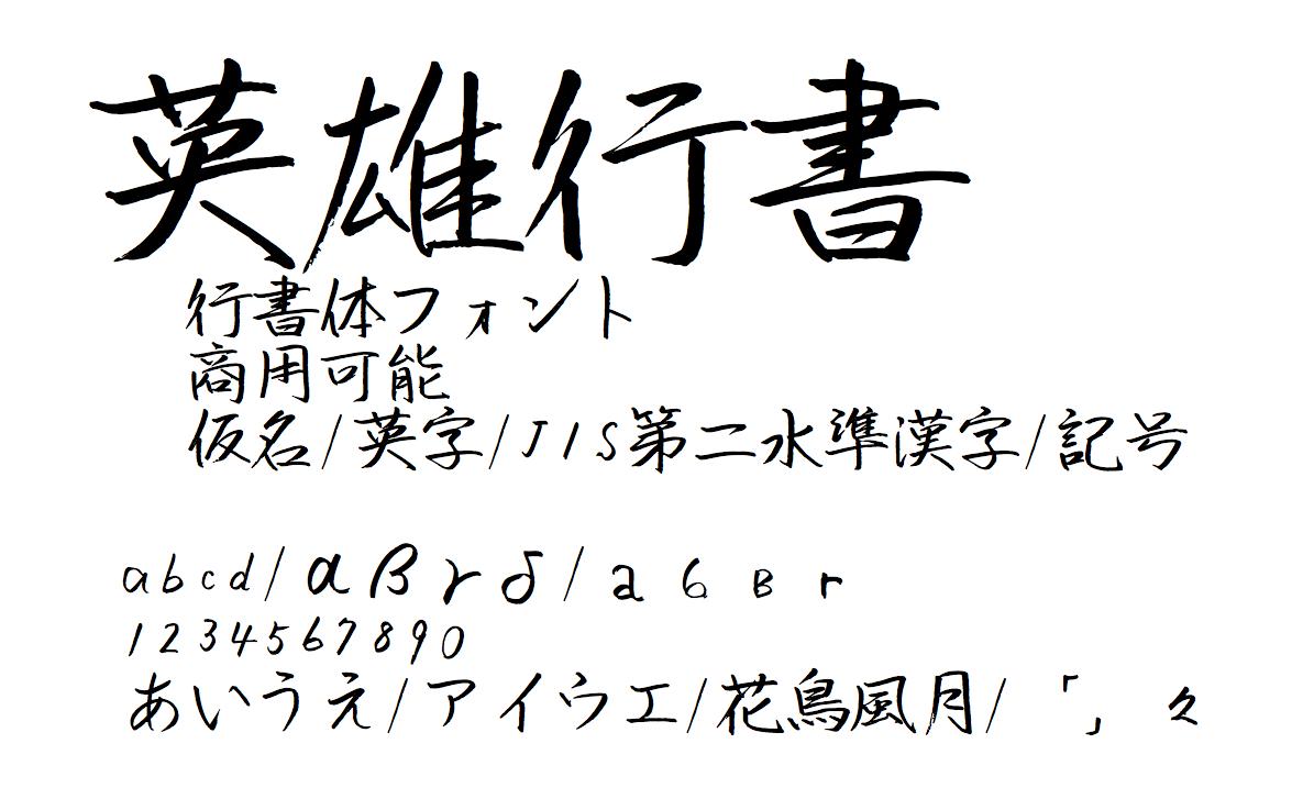 日本語フリーフォントbot V Twitter 英雄行書 行書体フォント 商用可能 仮名 英字 Jis第二水準漢字 記号 縦書き対応 T Co Ri707jfgya T Co Tgup2slvps