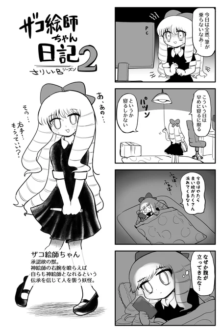 ザコ絵師ちゃん日記2 #1
今回からシーズン2にしてみました(唐突)
何もパワーアップしてないので安心してお楽しみください。 