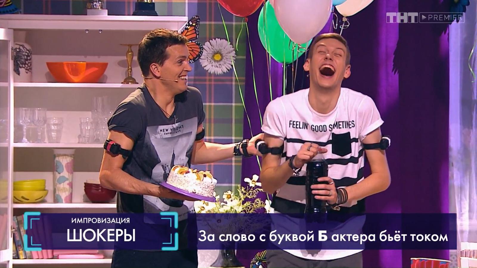 импровизация юбилей. импровизация юбилей. импровизация на тнт антон шастун и арсений попов. импровизация полина. импровизация юбилей.