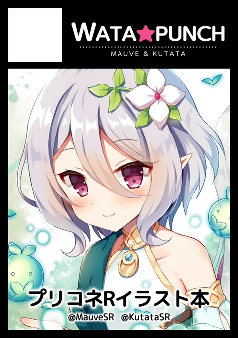 6月16日のサンクリ2019Summerスペース頂けました!
A23ホール J21b「WATA★PUNCH」です〜 ✨
今回の新刊はプリコネRのイラスト本を出す予定です!
よろしくお願いします(*' ꒳ `*) 