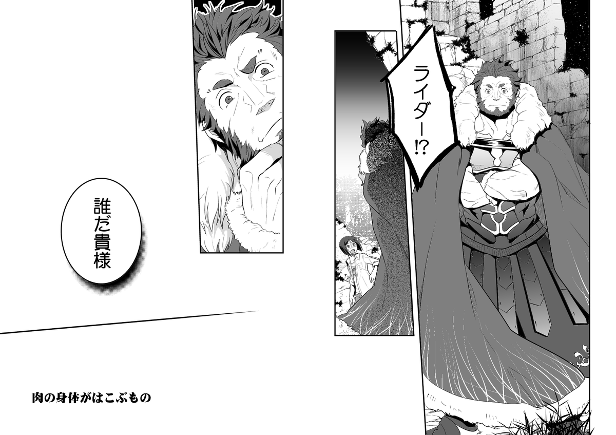 菊野郎 タナカ2巻発売中 事件簿最終巻読み終わってふわふわして落ち着かないので 昔出した 記憶のないイスカンダルと出会うウェイバー な話の本の一部乗せます 1 3 続きはリプ欄 菊野郎 タナカ2巻発売中 事件簿最終巻読み終わってふわふわして落ち着かないので 昔出した 記憶のないイスカンダルと出会うウェイバー な話の本の一部乗せます 1 3 続きはリプ欄