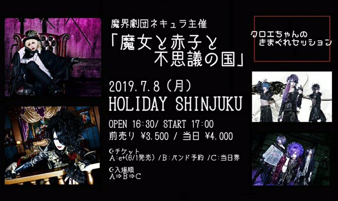 【お知らせ】 2019年7月8日(月) HOLIDAY SHINJUKU 魔界劇団ネキュラ主催 ｢魔女と赤子と不思議の国｣  出演 魔界劇団ネキュラ VAMPIRE ROSE(SpecialGuest) L-THE