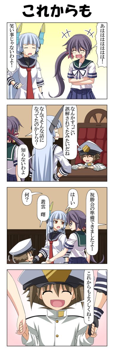 子供提督はじめました 99～102
これにて本編終了。ここまでお付き合いありがとうございました!
そして明日以降もよろしくお願いします。 