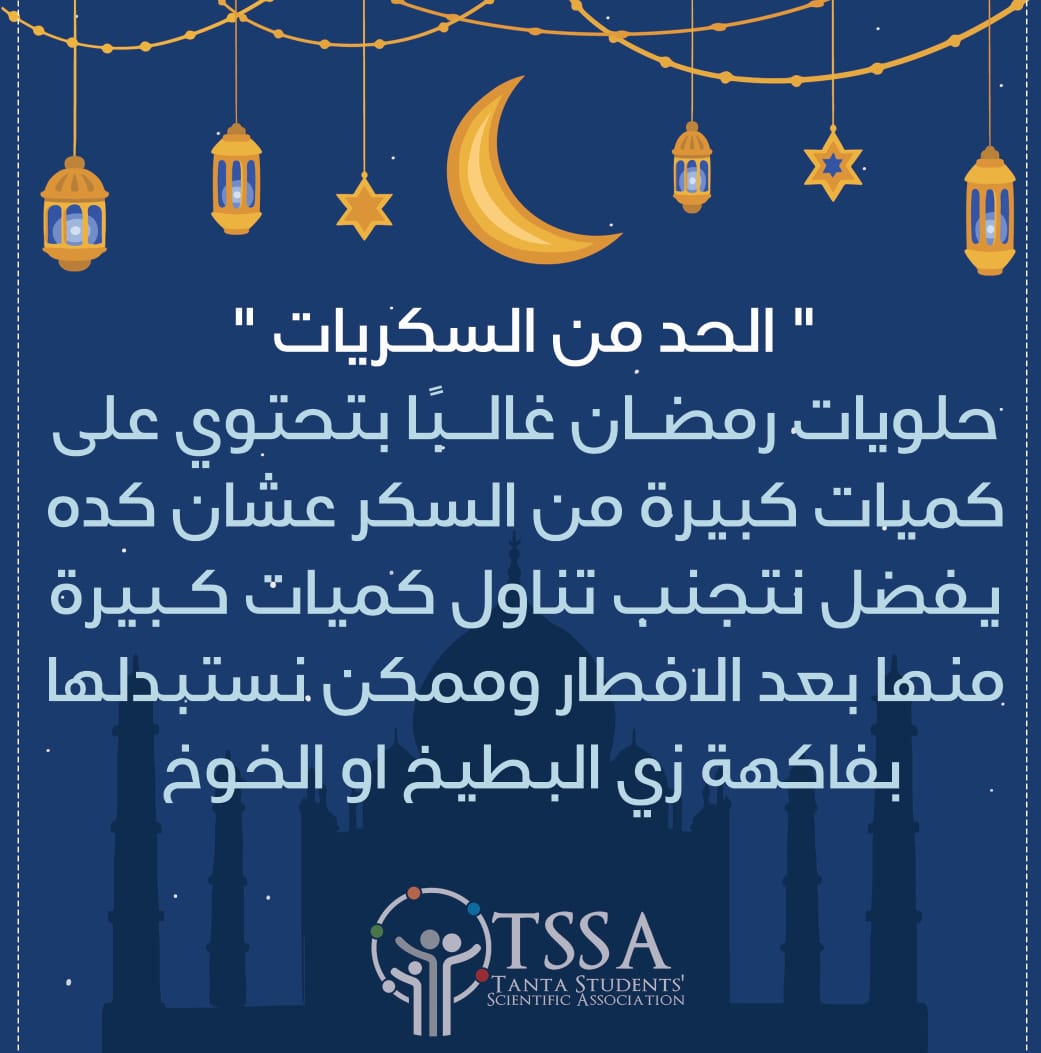TSSAEgypt's tweet photo. صُومُوا تَصِحُّوا 
#Ramadan_Tips https://t.co/CR0NQvzpqu