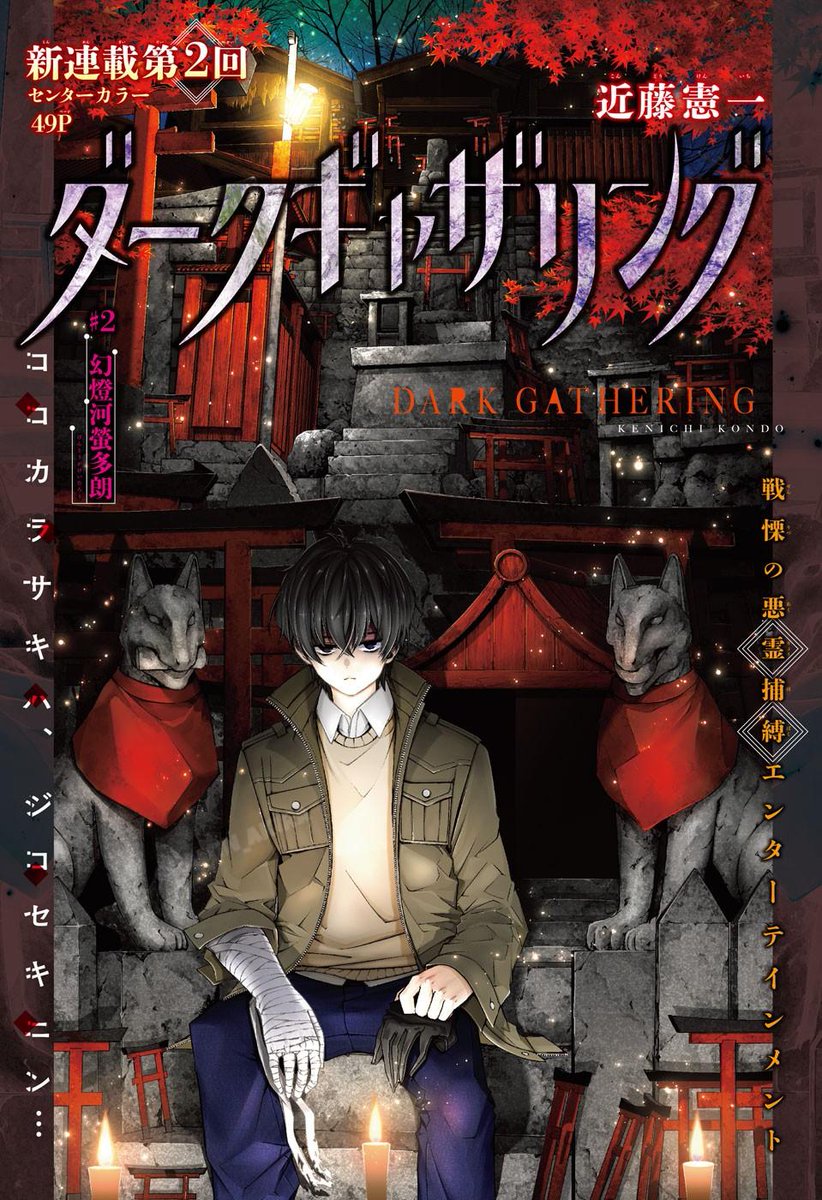Ramin_Akira's tweet photo. Dark Gathering Kapitel 1 &amp; 2 COLOR PAGE + SPREAD! 

Neue Manga Serie aus der Jump SQ! seit Februar 2019!
von Kenichi Kondou 

Band 1 erscheint in kürze! Finde die Zeichnung zu dieser Serie echt gut! 1/4 https://t.co/q5eUiIZw5a