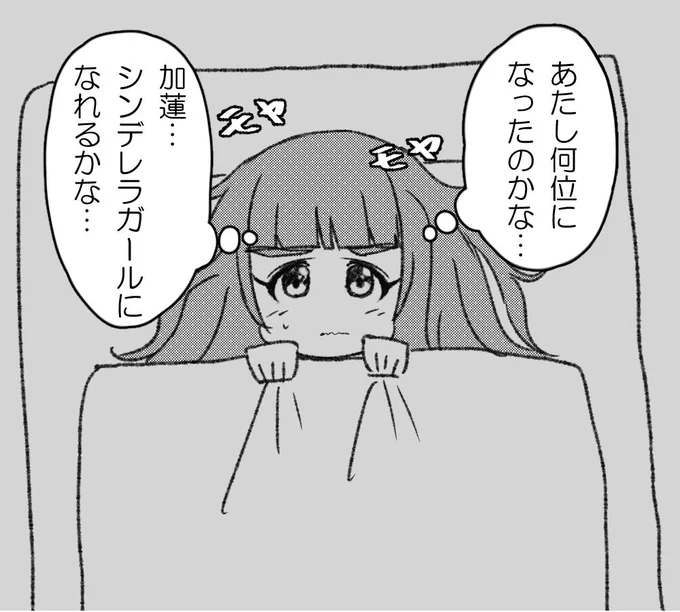 総選挙の結果が気になりなかなか寝付けない奈緒 