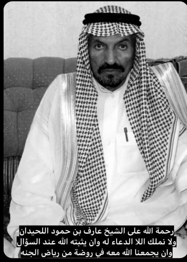 اللهم انزل #الشيخ_عارف_حمود_اللحيدان
في قبره منزلا مباركاً وانت خير المنزلين اللهم ثبته عند السؤال وارحمه واغفر له وافتح له باب تهب منه نسائم وريح الجنة
