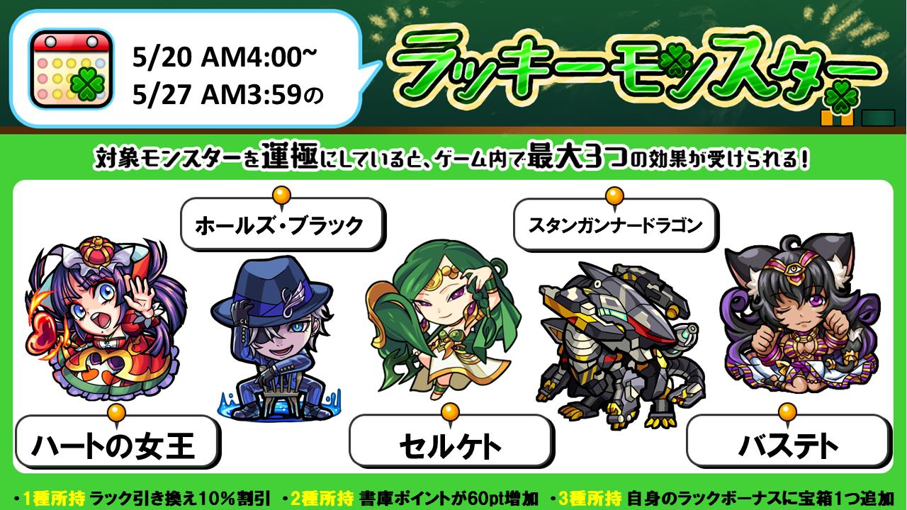 טוויטר モンスターストライク公式 モンスト בטוויטר 今週のラッキーモンスター 本日 5 Am4 00 5 27 月 Am3 59の対象モンスターはこちら 対象モンスターを運極にしていると 運極にしている種類数に応じてゲーム内で最大3つの効果を受けることが