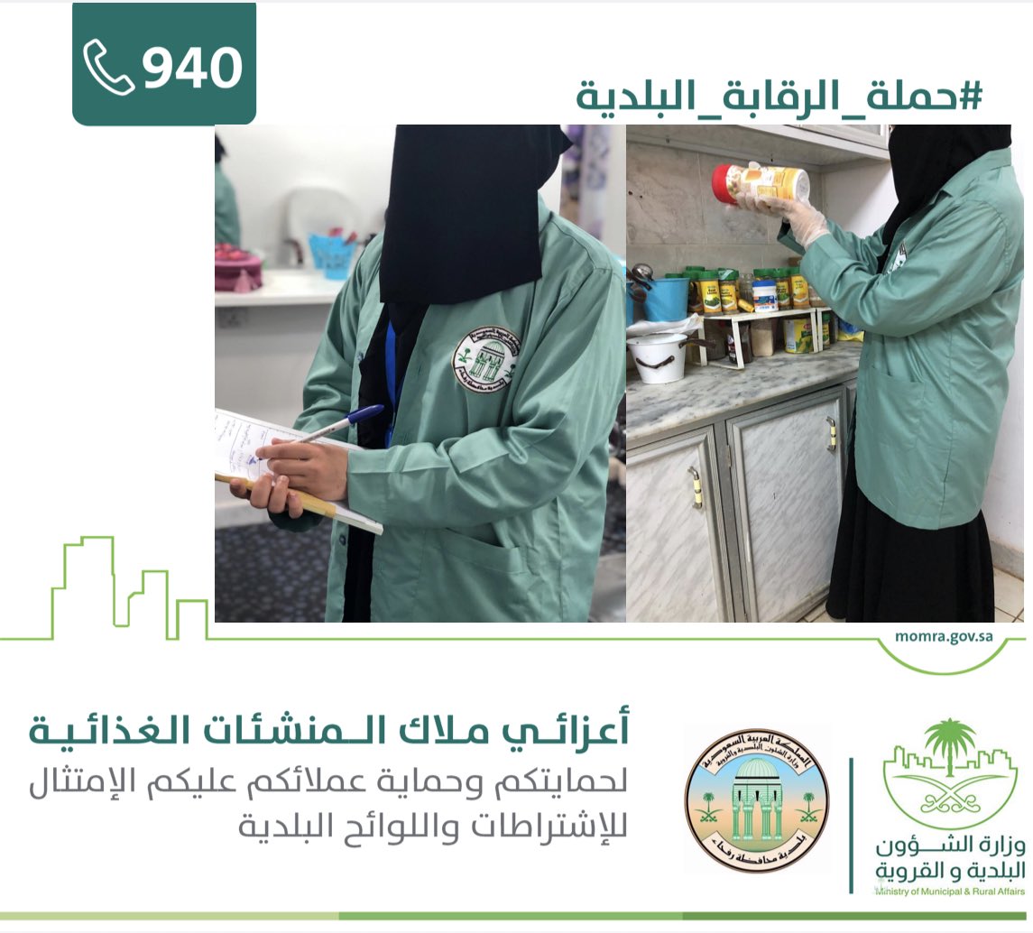 قسم صحة البيئة (القسم النسائي)
بـ #بلدية_محافظة_رفحاء
يواصل #حملة_الرقابة_البلدية التفتيشية المكثفة 
لـ شهر #رمضان على المحلات النسائية التي لها علاقة بالصحة العامه